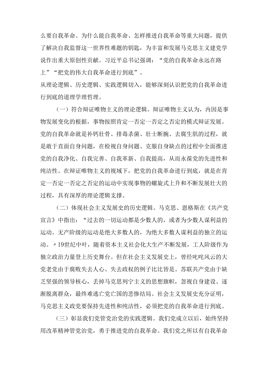 党课讲稿： 坚决打好“三大战” 坚定将自我革命进行到底.docx_第2页
