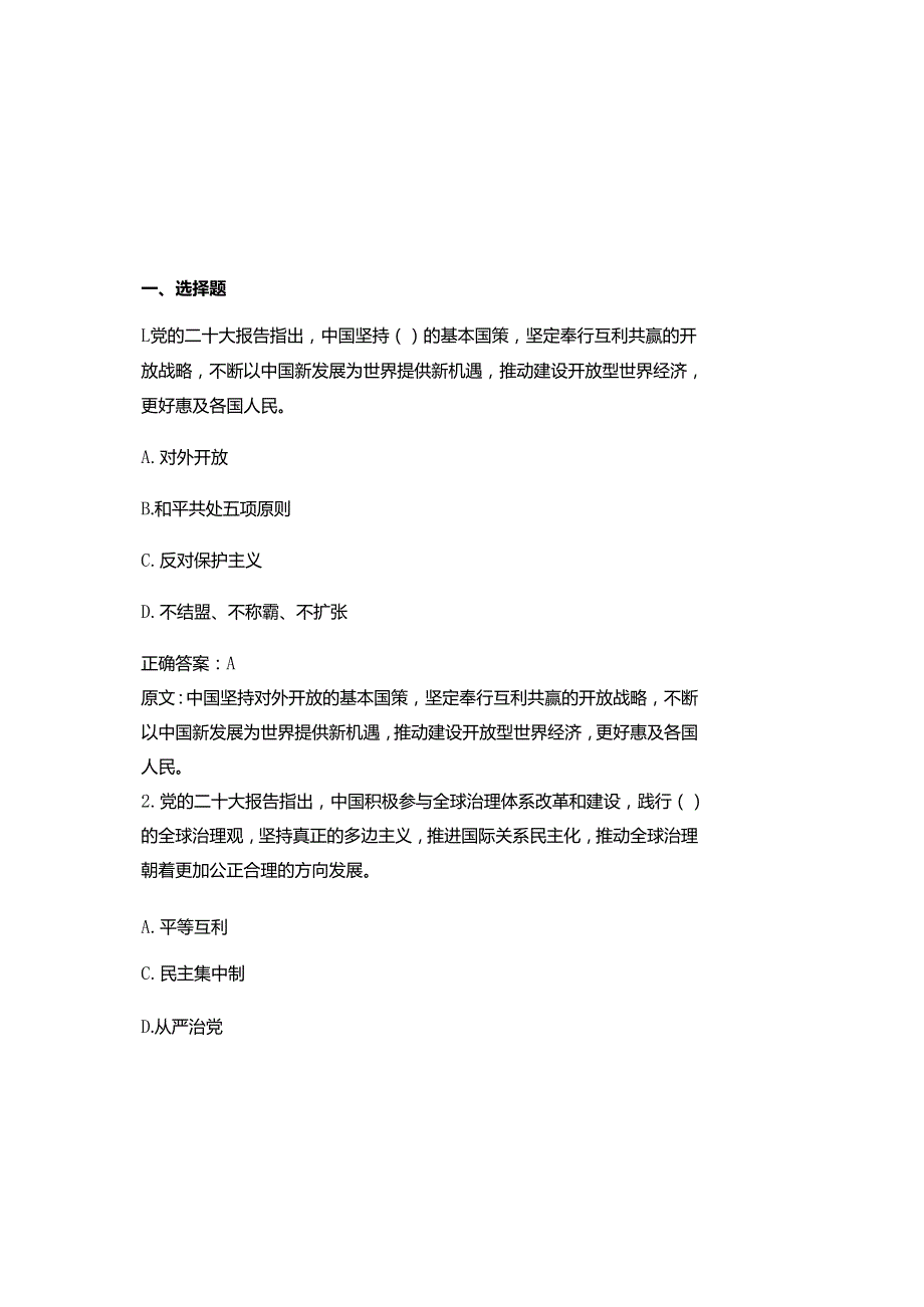 2025年最新党的二十大精神知识竞赛题库附含参考答案.docx_第2页