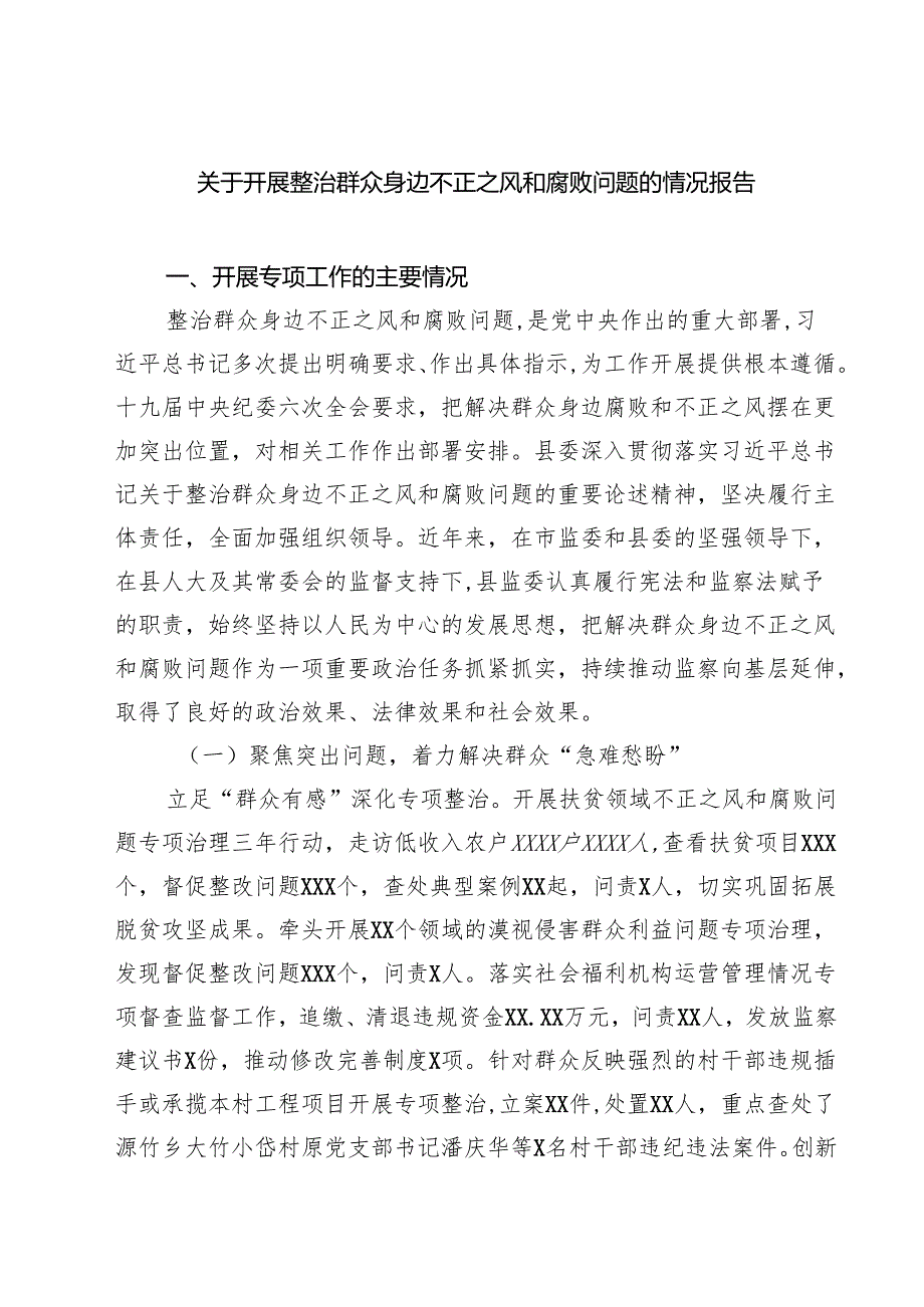 关于开展整治群众身边不正之风和腐败问题的情况报告(精选4篇通用).docx_第1页
