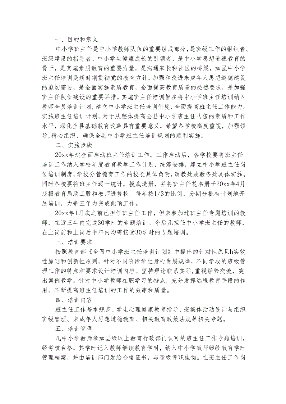 小学教师培训工作计划（通用15篇）.docx_第3页