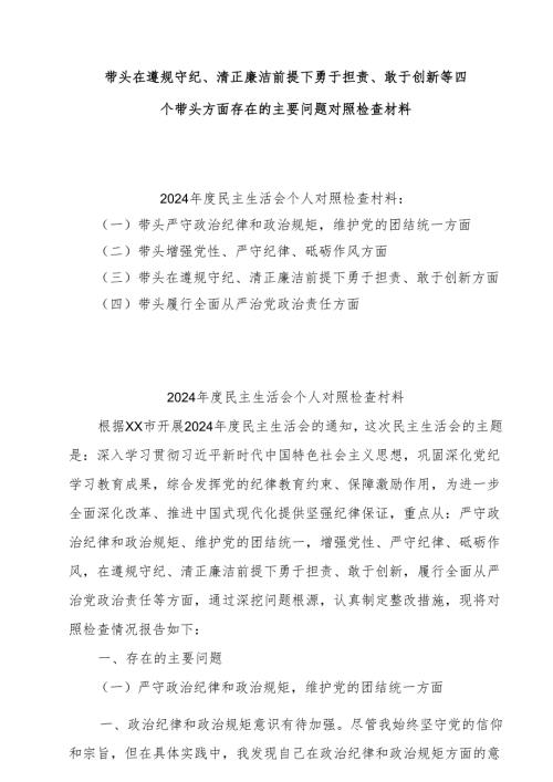 2025带头在遵规守纪、清正廉洁前提下勇于担责、敢于创新方面存在的问题与不足9篇.docx