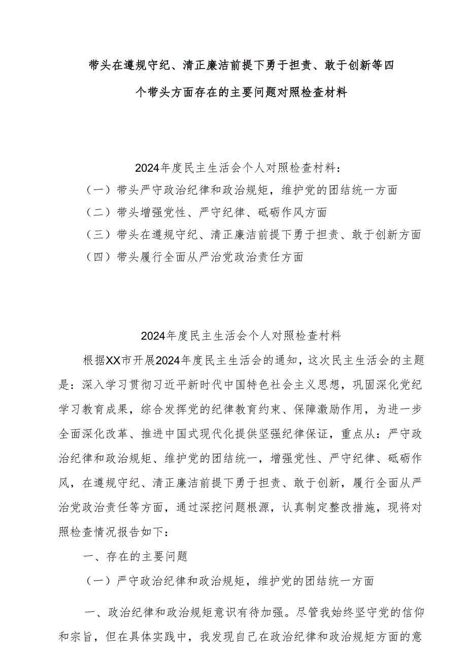 2025带头在遵规守纪、清正廉洁前提下勇于担责、敢于创新方面存在的问题与不足9篇.docx_第1页