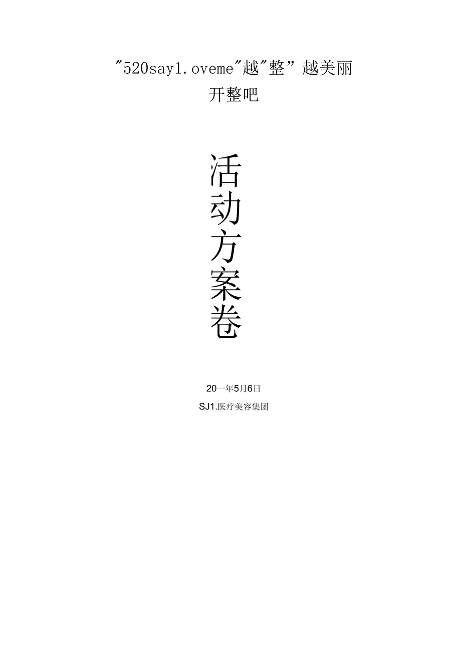 医美整形医院520活动方案.docx_第1页