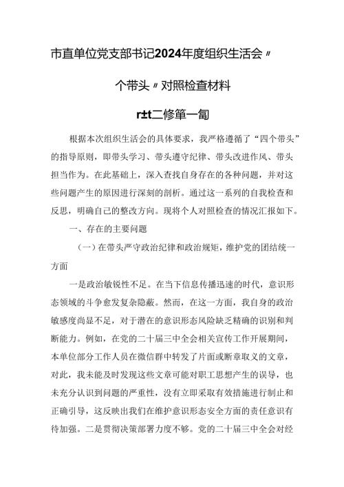 （3篇）市直单位党支部书记2024组织生活会“四个带头”对照检查材料.docx