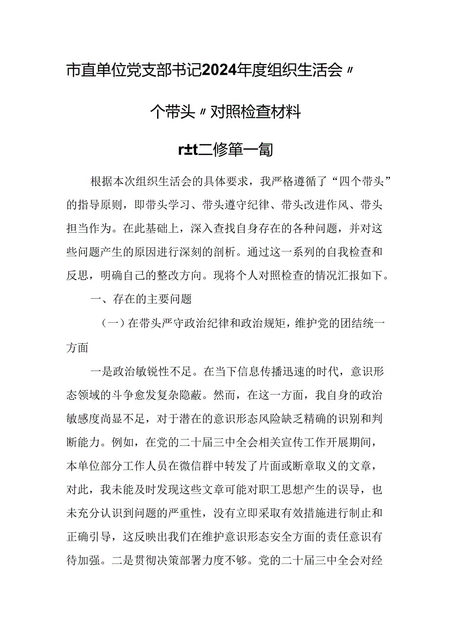 （3篇）市直单位党支部书记2024组织生活会“四个带头”对照检查材料.docx_第1页