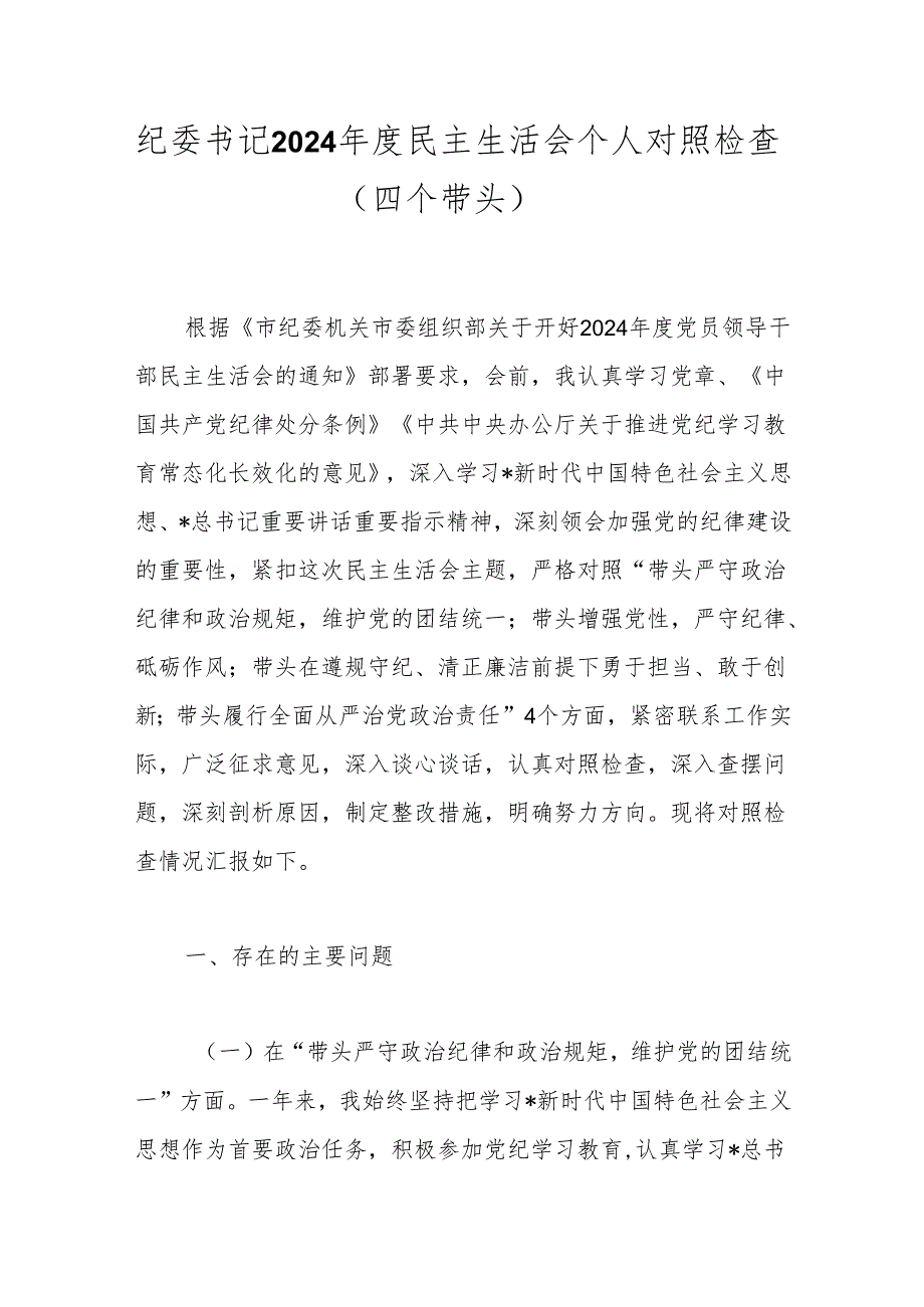 纪委书记2024民主生活会个人对照检查（四个带头）.docx_第1页