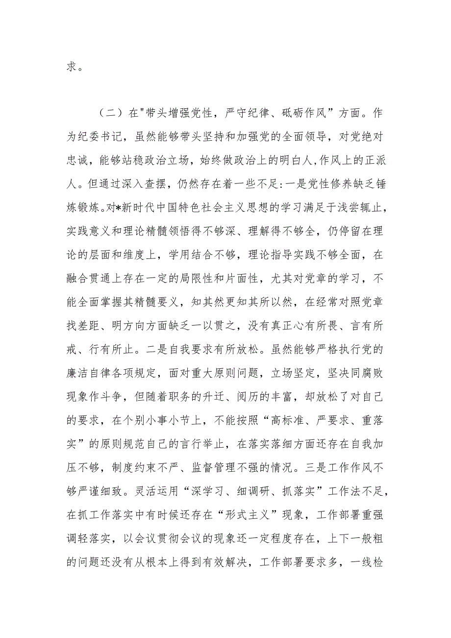纪委书记2024民主生活会个人对照检查（四个带头）.docx_第3页