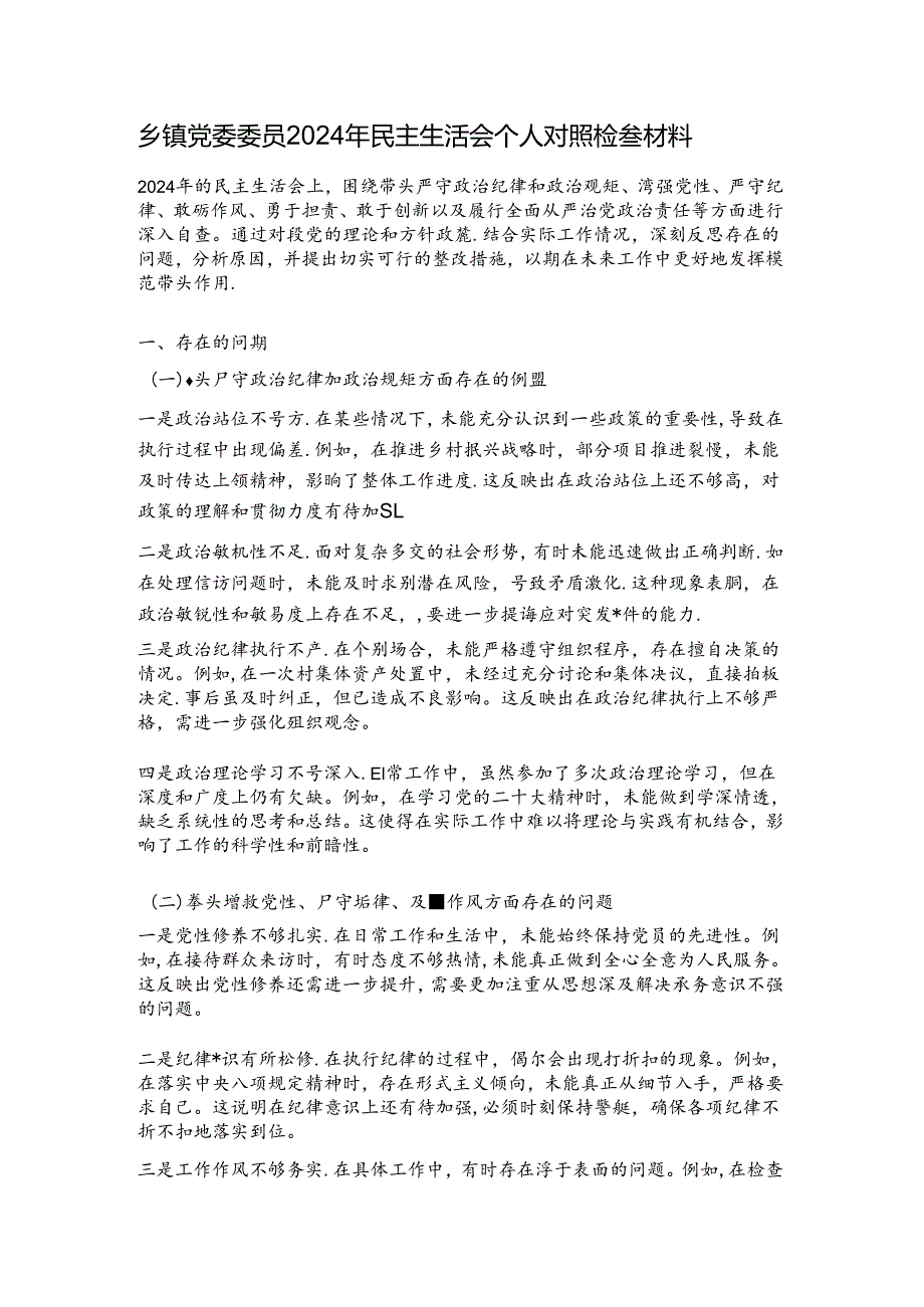 乡镇党委委员2024年民主生活会个人对照检查材料.docx_第1页