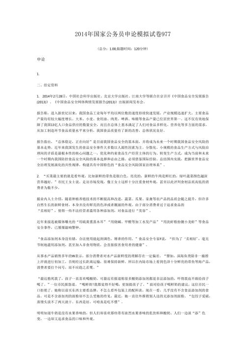 国家公务员申论模拟试卷977.docx