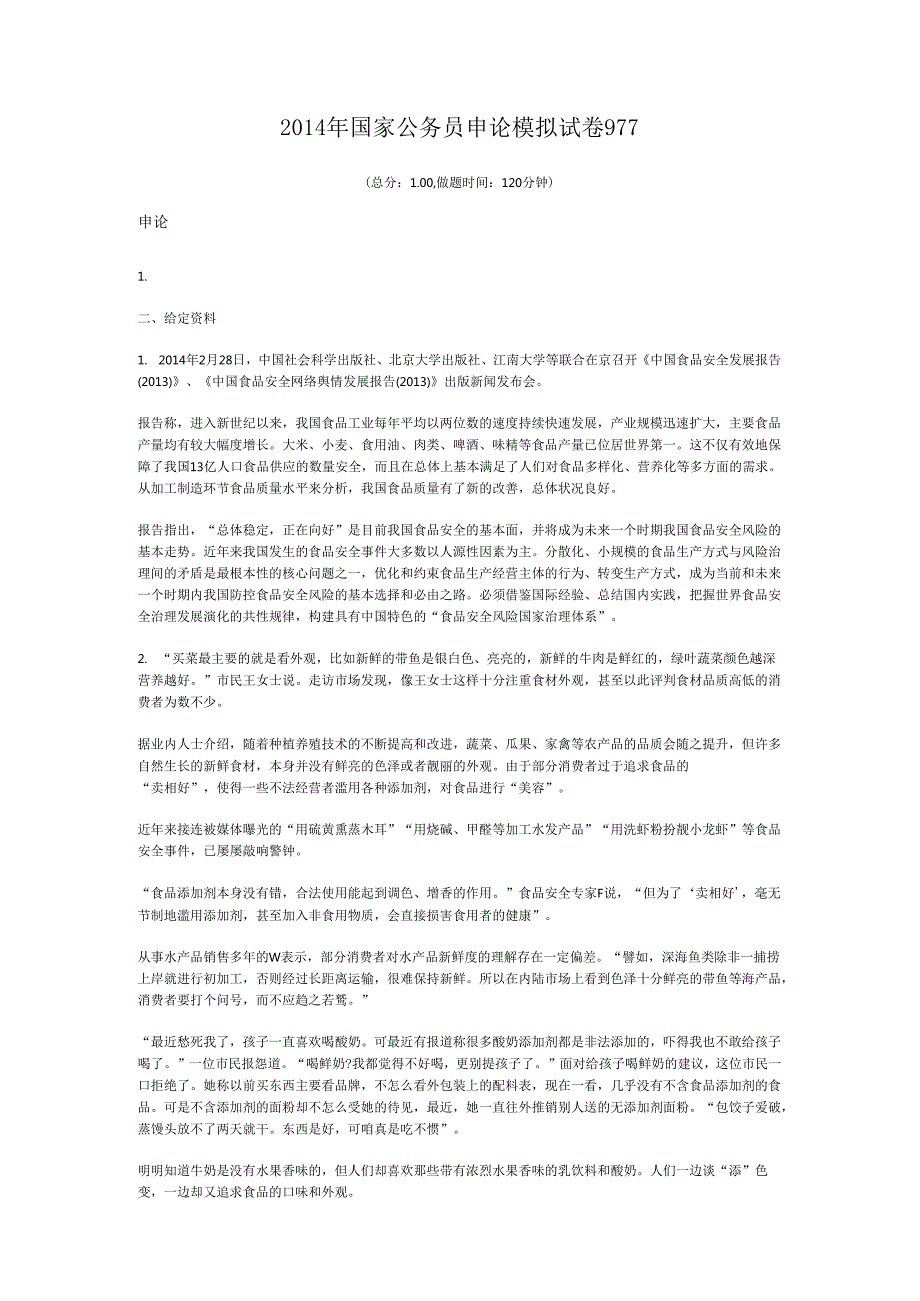 国家公务员申论模拟试卷977.docx_第1页