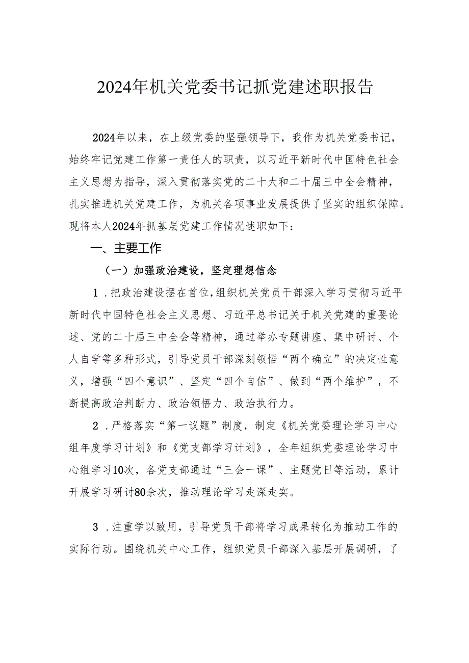 2024年机关党委书记抓党建述职报告.docx_第1页