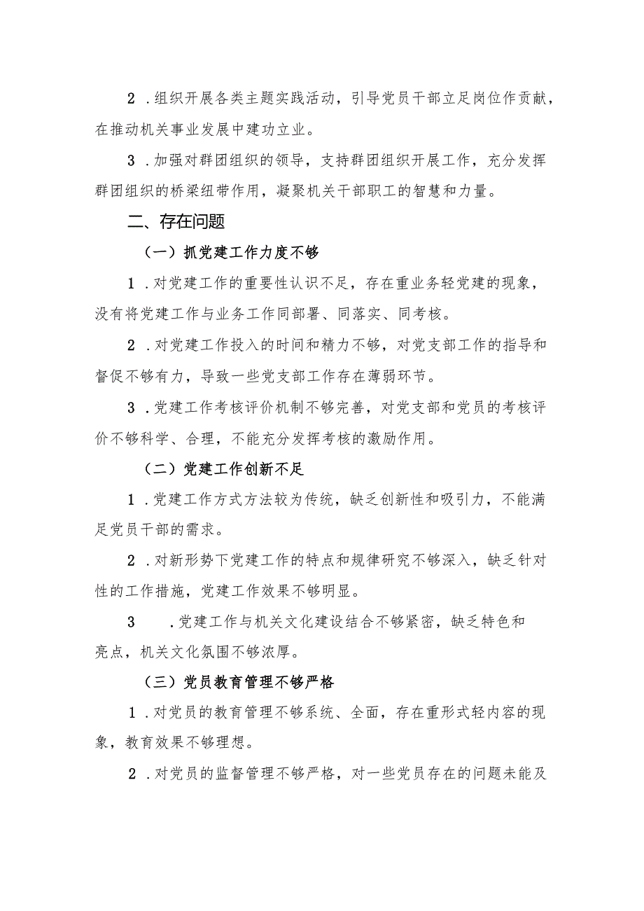2024年机关党委书记抓党建述职报告.docx_第3页