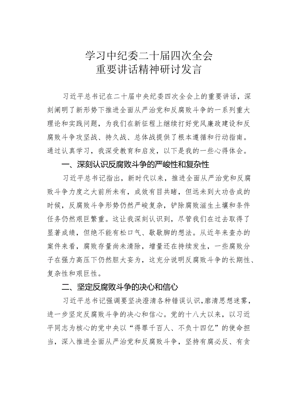 学习中纪委二十四次全会重要讲话精神研讨发言.docx_第1页