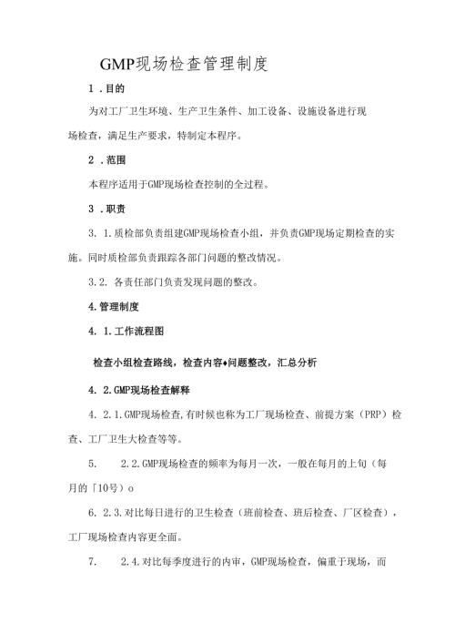 GMP现场检查管理制度.docx