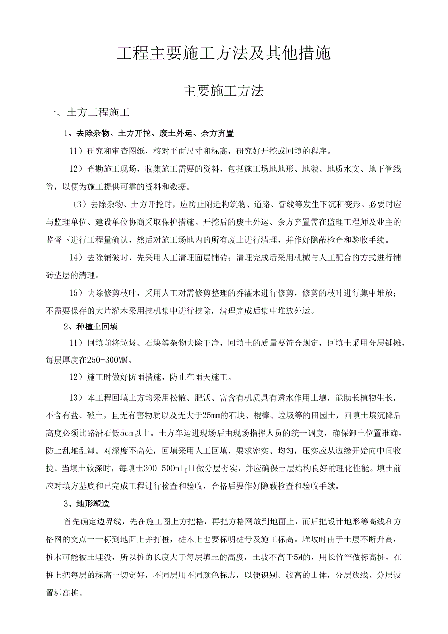 绿化工程主要施工方法.docx_第1页