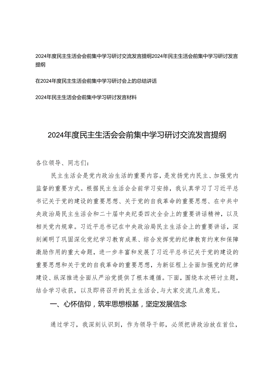 4篇 20242025民主生活会会前集中学习研讨交流发言提纲.docx_第1页