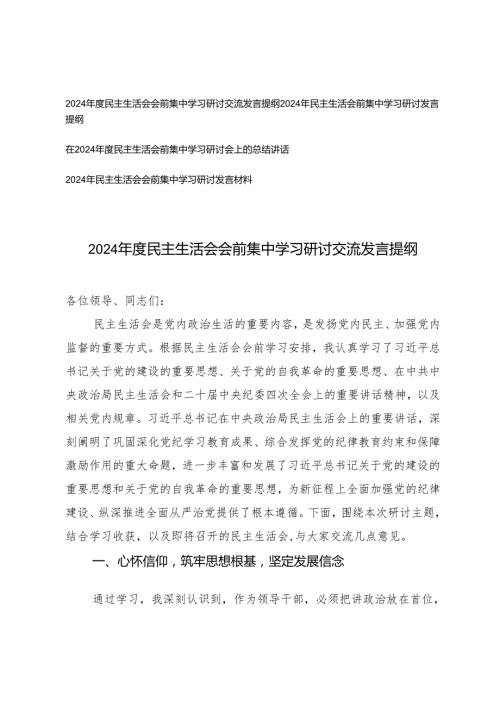 4篇 20242025民主生活会会前集中学习研讨交流发言提纲.docx