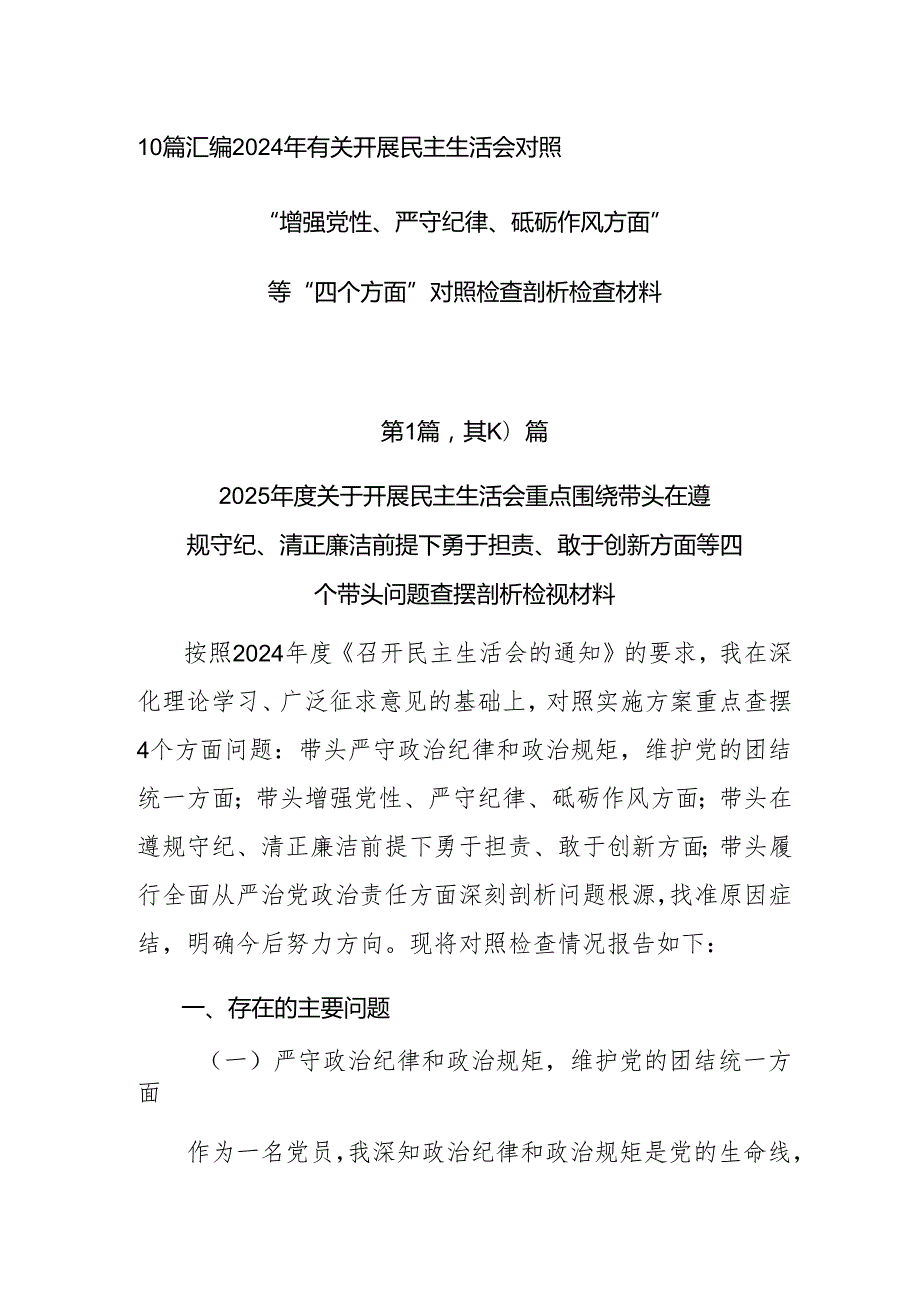 10篇汇编2024年有关开展民主生活会对照“增强党性、严守纪律、砥砺作风方面”等“四个方面”对照检查剖析检查材料.docx_第1页