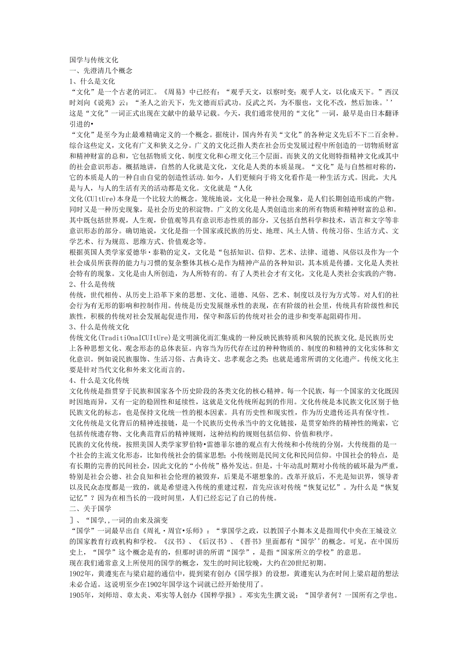 国学与传统文化.docx_第1页