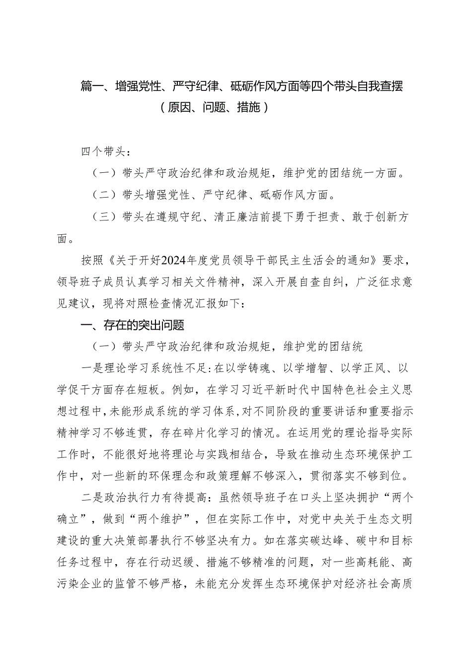 （5篇）增强党性、严守纪律、砥砺作风方面等四个带头自我查摆（原因、问题、措施）通用精选.docx_第2页