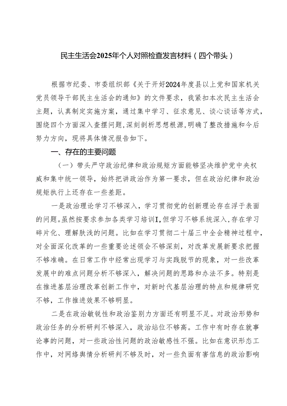 5篇民主生活会2025年个人对照检查发言材料（四个带头）范文.docx_第1页