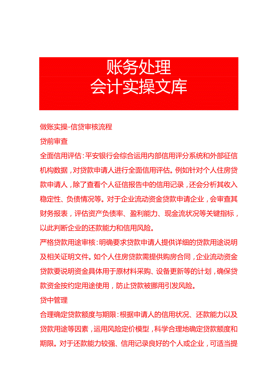 做账实操信贷审核流程.docx_第1页