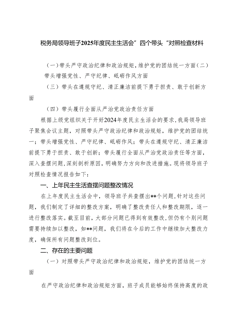 税务局领导班子2025民主生活会”四个带头“对照检查材料（共五篇）.docx_第1页