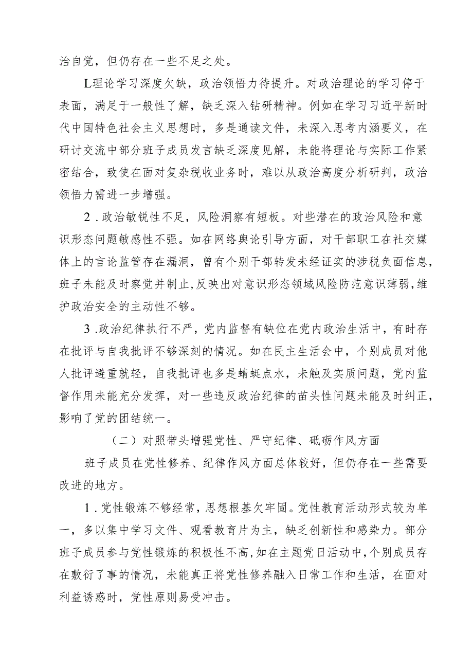 税务局领导班子2025民主生活会”四个带头“对照检查材料（共五篇）.docx_第2页