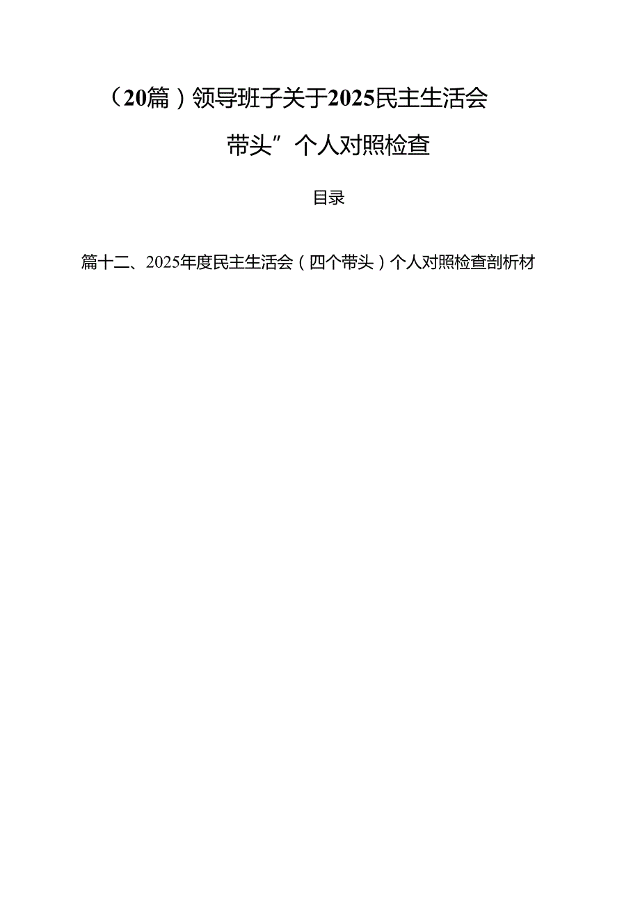 （20篇）领导班子关于2025民主生活会“四个带头”个人对照检查.docx_第1页