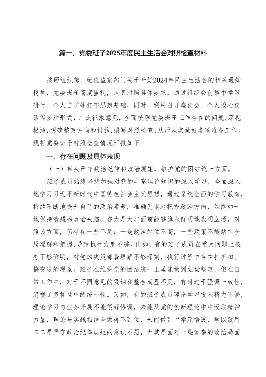 （20篇）领导班子关于2025民主生活会“四个带头”个人对照检查.docx_第2页