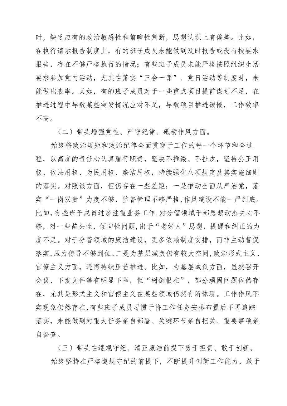 （20篇）领导班子关于2025民主生活会“四个带头”个人对照检查.docx_第3页