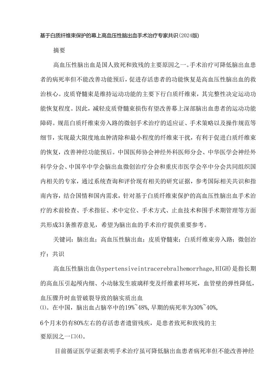 基于白质纤维束保护的幕上高血压性脑出血手术治疗专家共识（2024版）.docx_第1页
