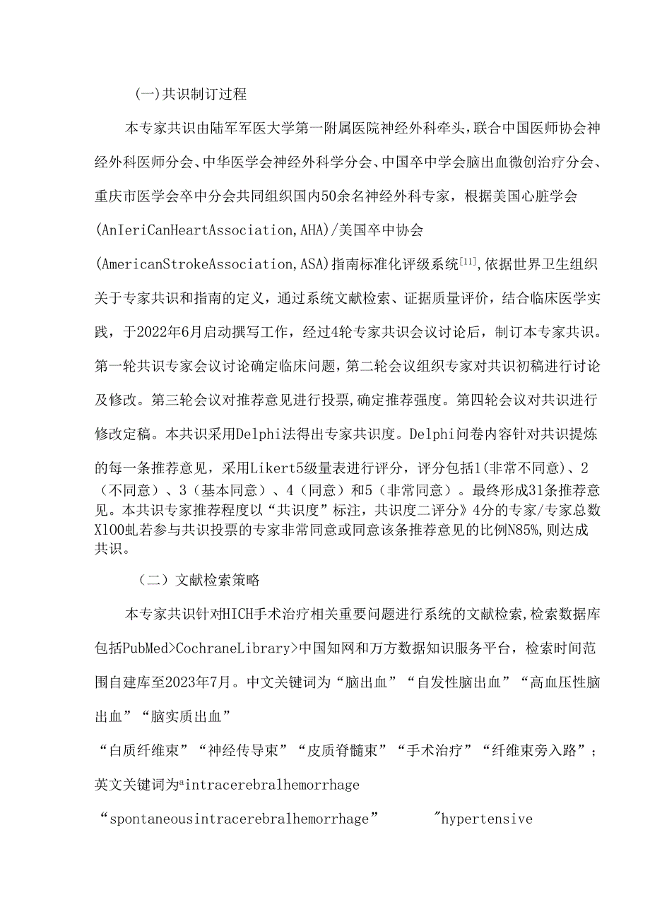 基于白质纤维束保护的幕上高血压性脑出血手术治疗专家共识（2024版）.docx_第3页