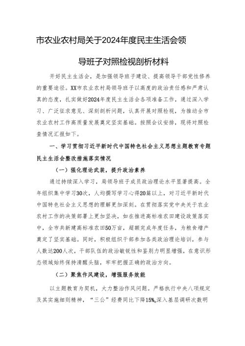 市农业农村局关于2024民主生活会领导班子对照检视剖析材料 上年整改 四个带头 案例剖析.docx