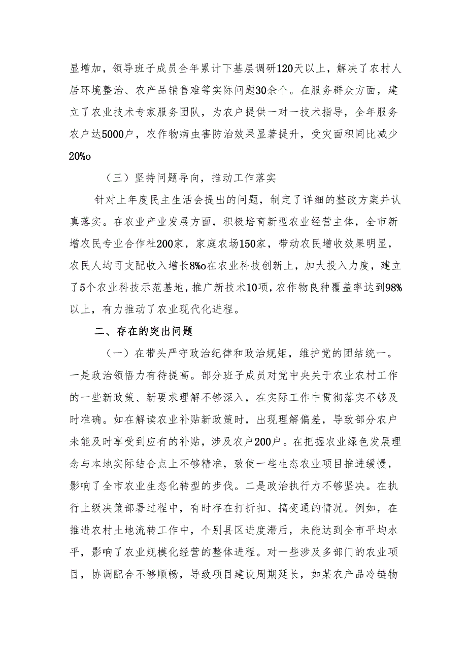 市农业农村局关于2024民主生活会领导班子对照检视剖析材料 上年整改 四个带头 案例剖析.docx_第2页