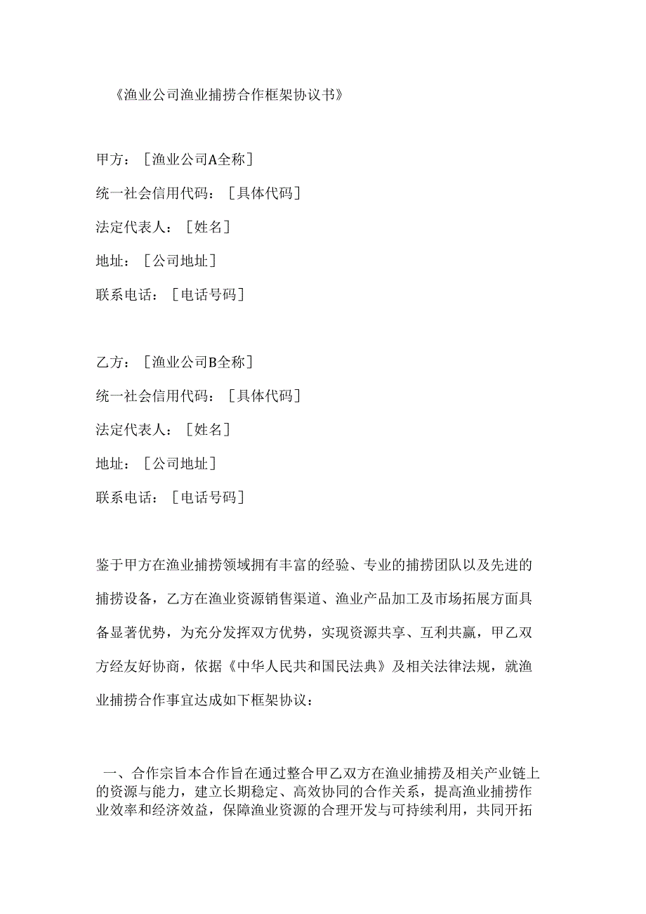渔业公司渔业捕捞合作框架协议书.docx_第1页