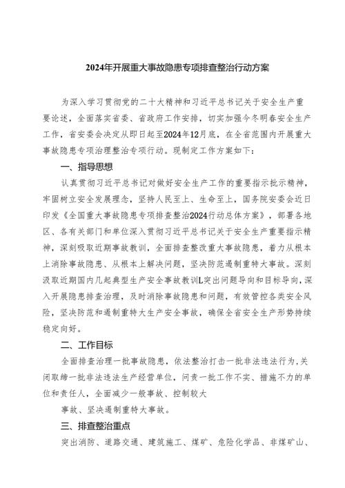 (六篇)2024年开展重大事故隐患专项排查整治行动方案16（精选）.docx