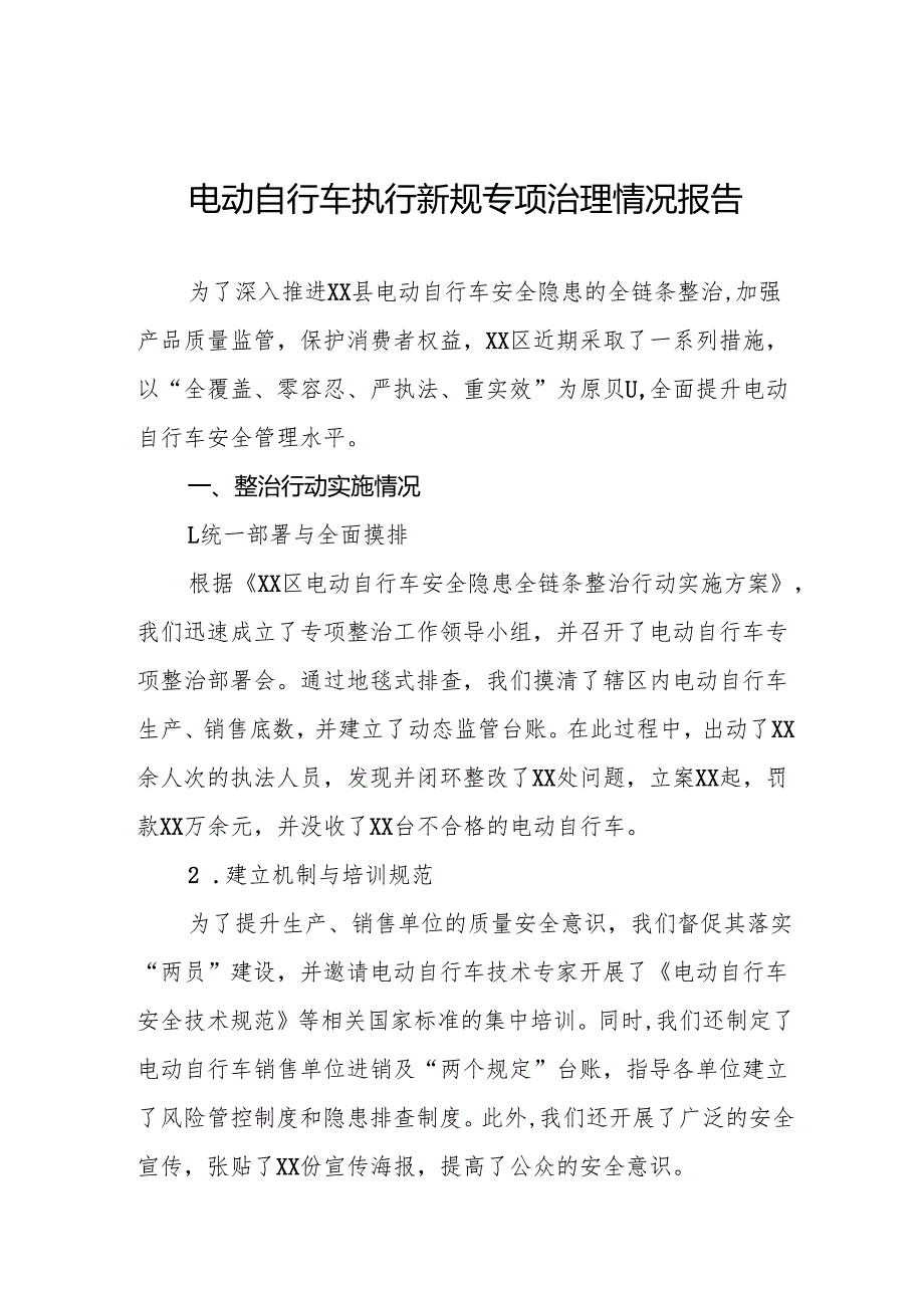 6篇2024年电动自行车落实新规专项整治行动情况报告.docx_第1页