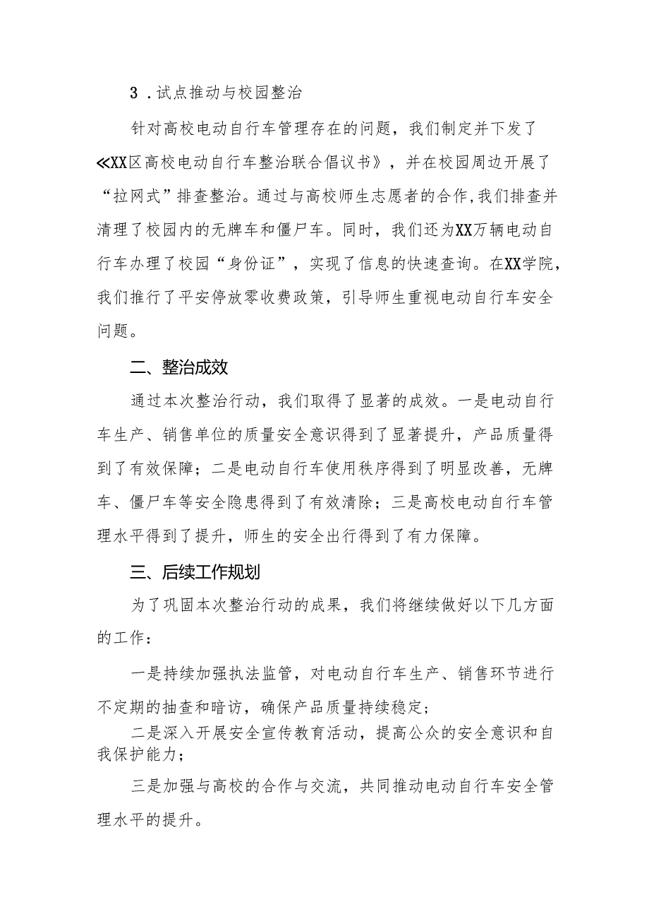 6篇2024年电动自行车落实新规专项整治行动情况报告.docx_第2页