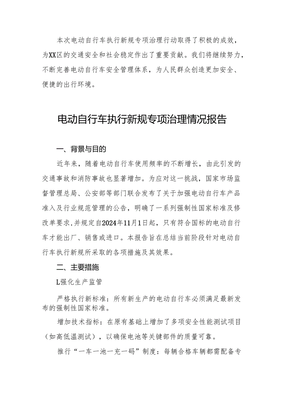 6篇2024年电动自行车落实新规专项整治行动情况报告.docx_第3页