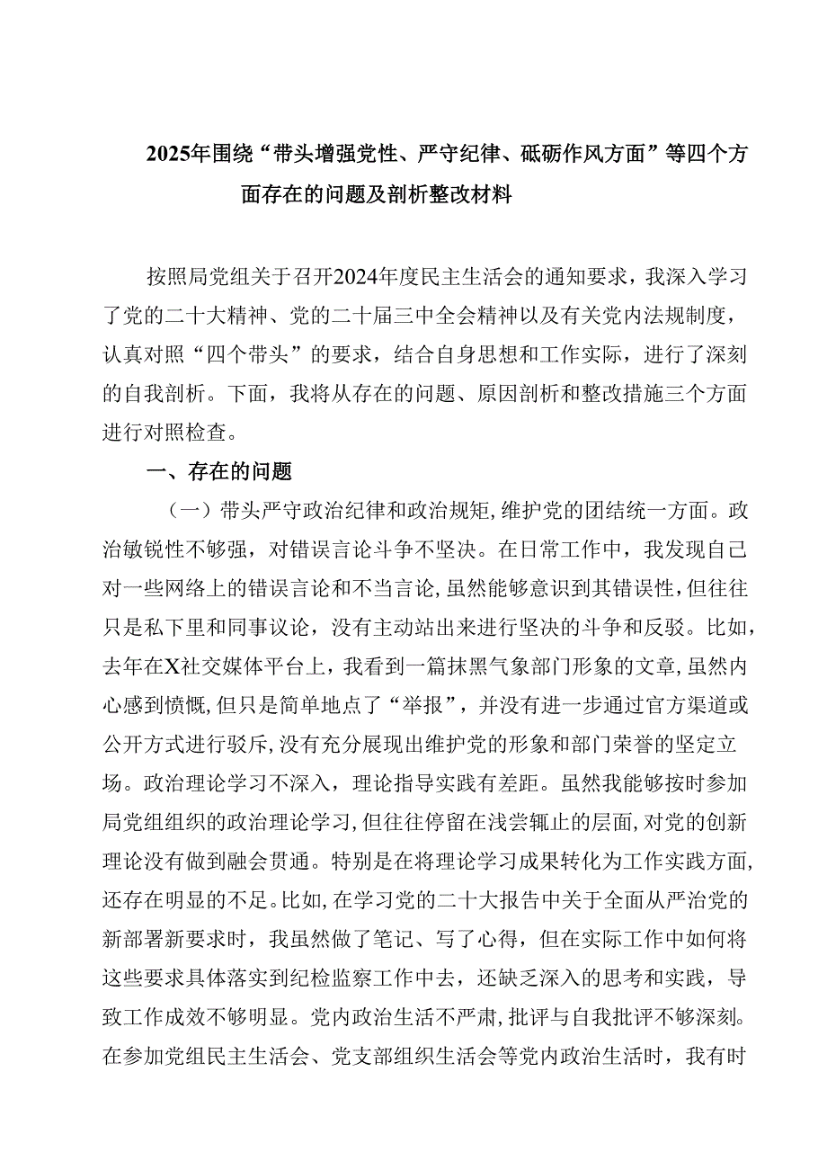 2025年围绕“带头增强党性、严守纪律、砥砺作风方面”等四个方面存在的问题及剖析整改材料三篇详细版.docx_第1页
