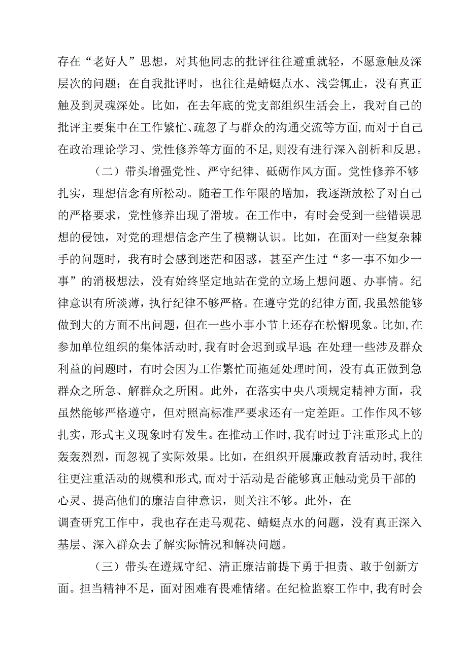 2025年围绕“带头增强党性、严守纪律、砥砺作风方面”等四个方面存在的问题及剖析整改材料三篇详细版.docx_第2页