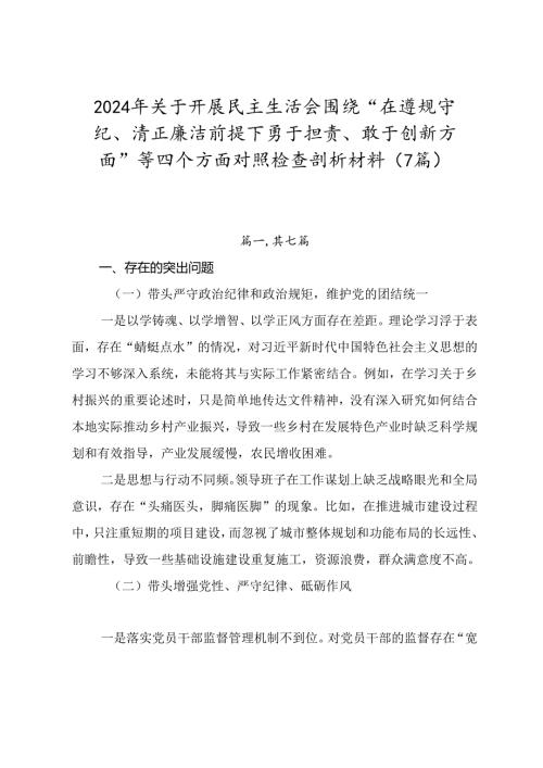 2024年关于开展民主生活会围绕“在遵规守纪、清正廉洁前提下勇于担责、敢于创新方面”等四个方面对照检查剖析材料（7篇）.docx