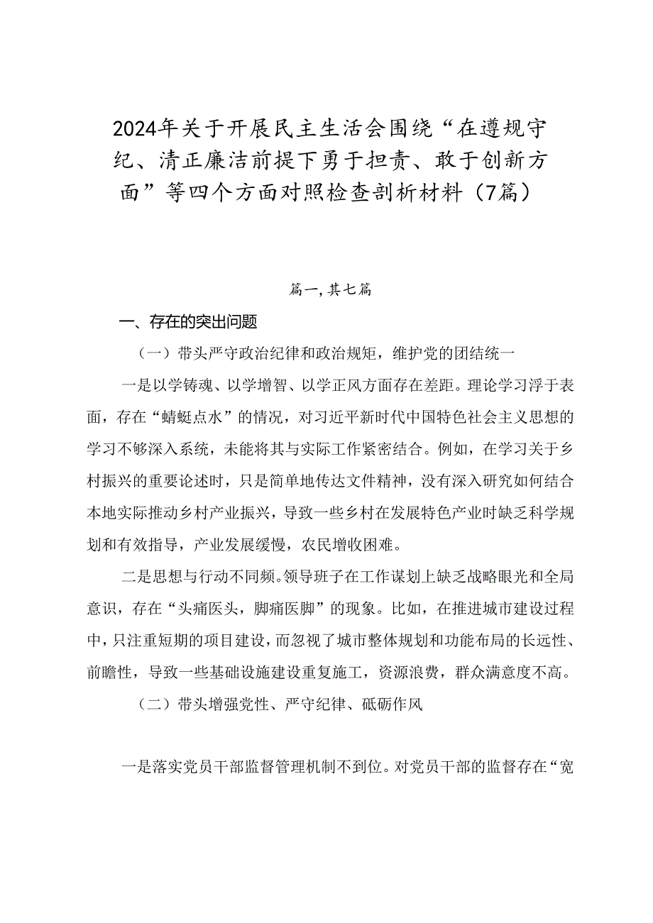 2024年关于开展民主生活会围绕“在遵规守纪、清正廉洁前提下勇于担责、敢于创新方面”等四个方面对照检查剖析材料（7篇）.docx_第1页