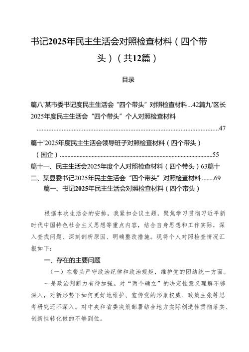 书记2025年民主生活会对照检查材料（四个带头）（共12篇）.docx