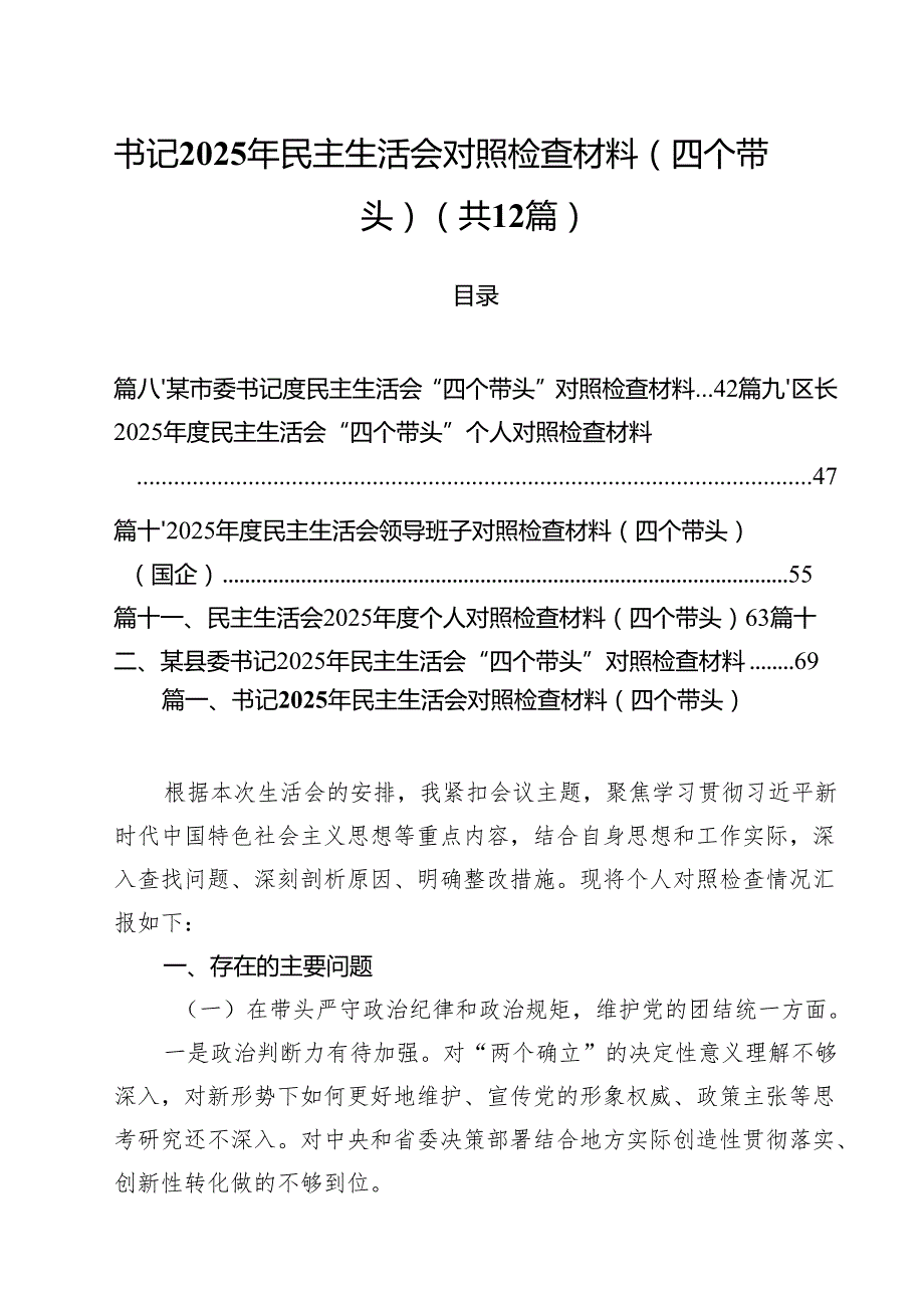 书记2025年民主生活会对照检查材料（四个带头）（共12篇）.docx_第1页