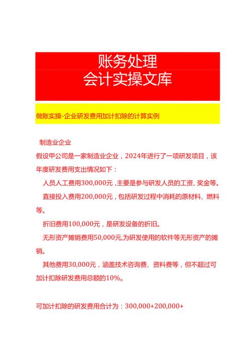 做账实操企业研发费用加计扣除的计算实例.docx