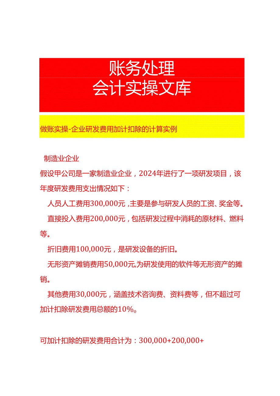 做账实操企业研发费用加计扣除的计算实例.docx_第1页