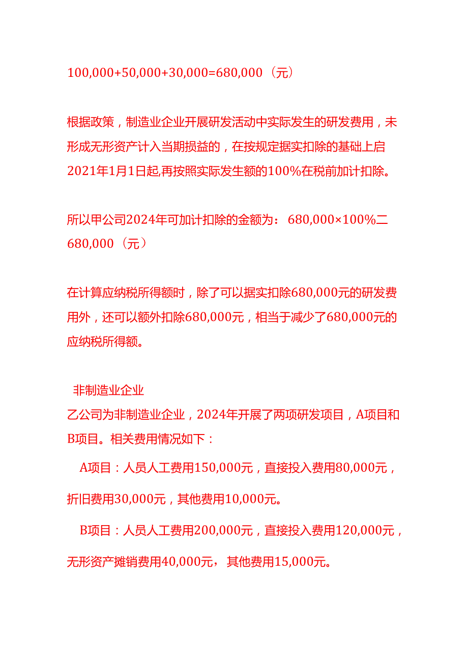 做账实操企业研发费用加计扣除的计算实例.docx_第2页
