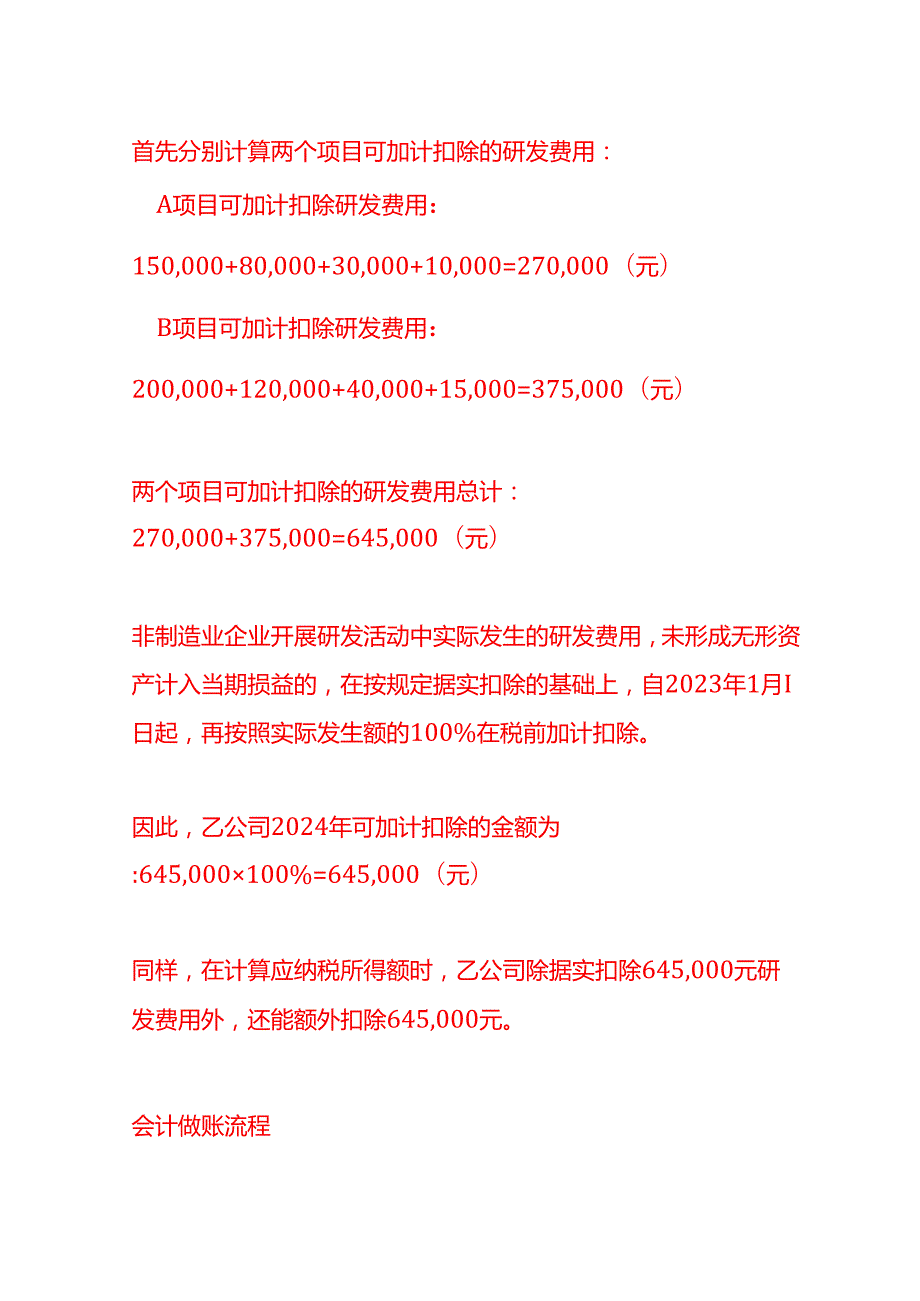 做账实操企业研发费用加计扣除的计算实例.docx_第3页